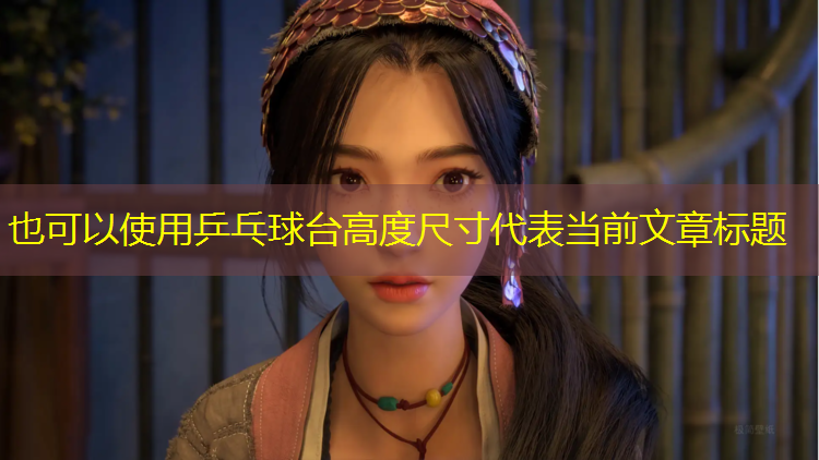 乒乓球台高度尺寸