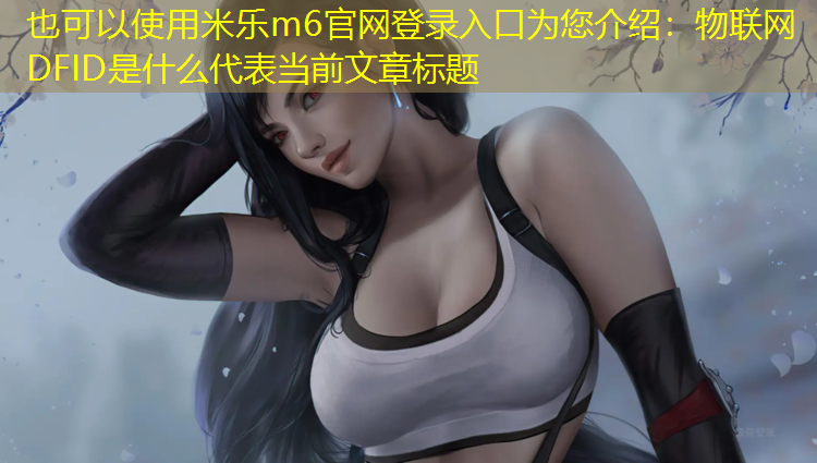 物联网DFID是什么