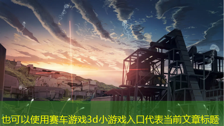赛车游戏3d小游戏入口