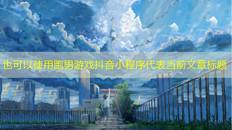 跑男游戏抖音小程序