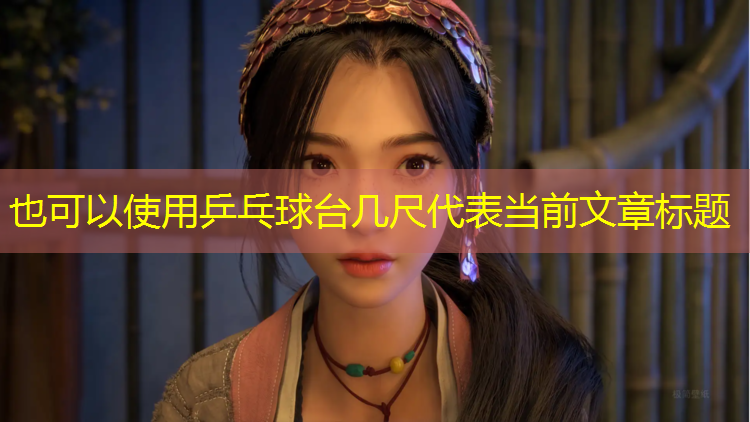 乒乓球台几尺
