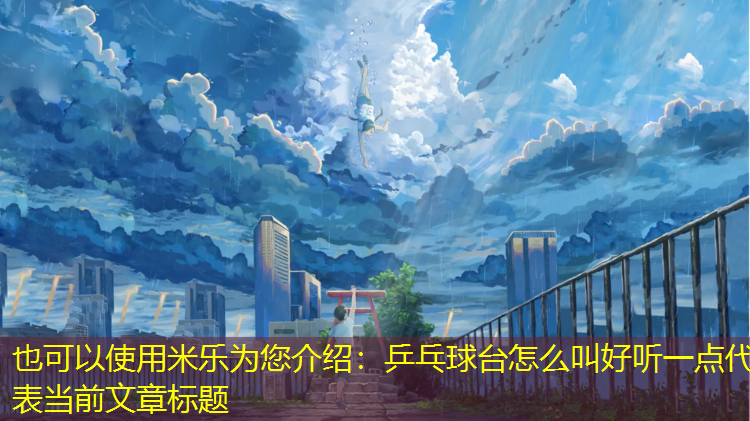 乒乓球台怎么叫好听一点 乒乓球台怎么叫好听一点