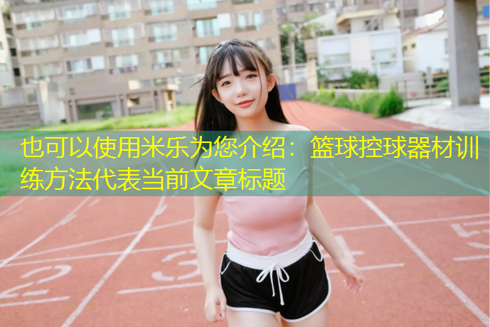 篮球控球器材训练方法